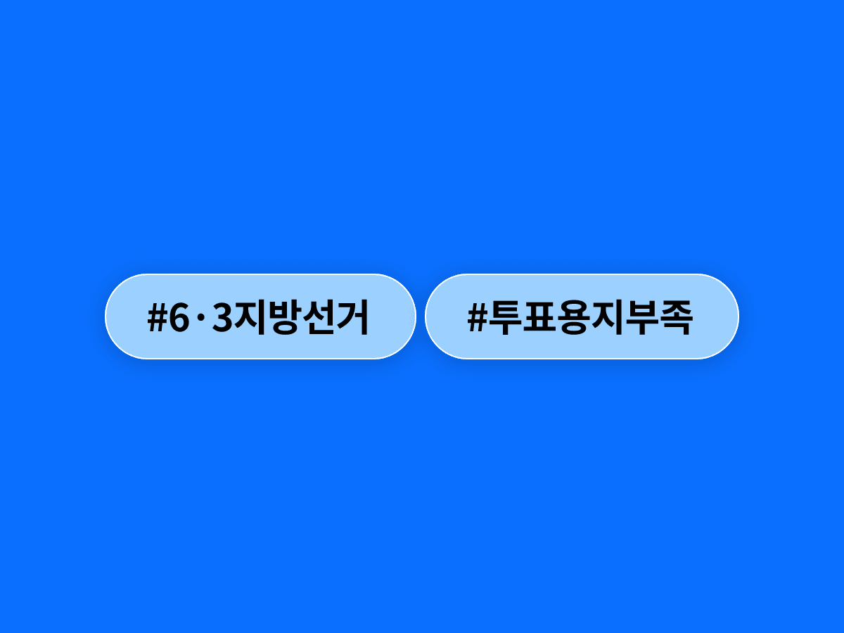 6·3 지방선거 전국 50곳 투표용지 부족 사태, 오세훈 "헌정 유린…선관위 해체 수준 개혁해야