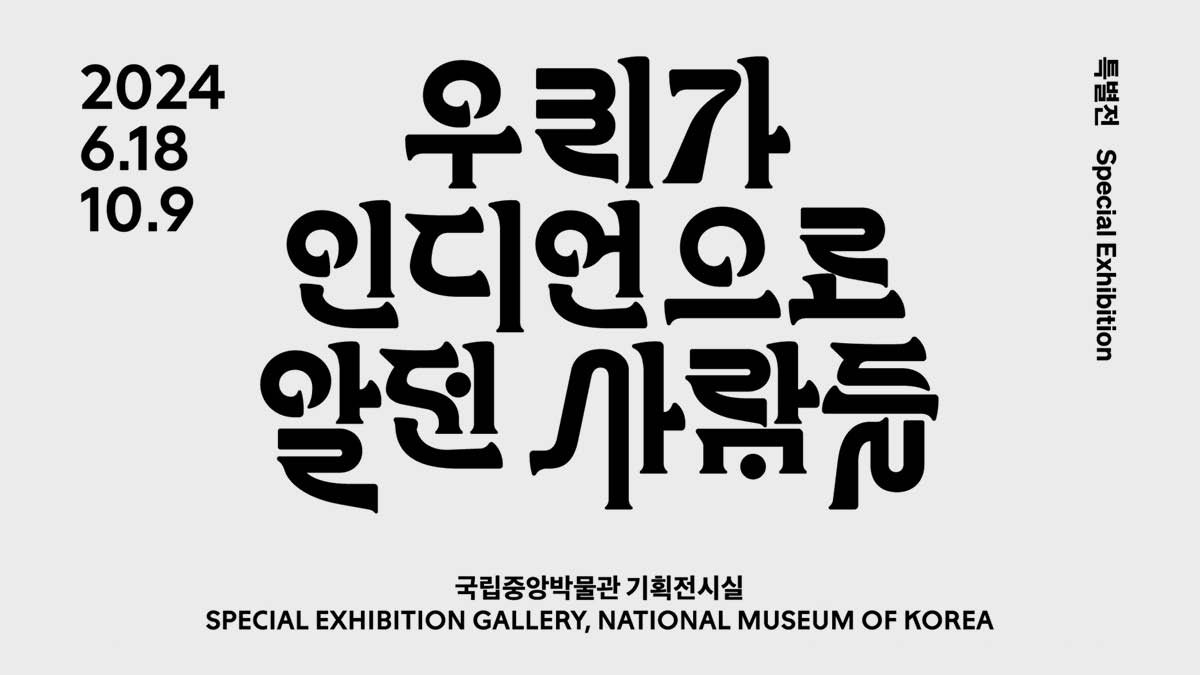 (초대권 이벤트) 우리가 모르던 진짜 ‘인디언’의 모습 🪶