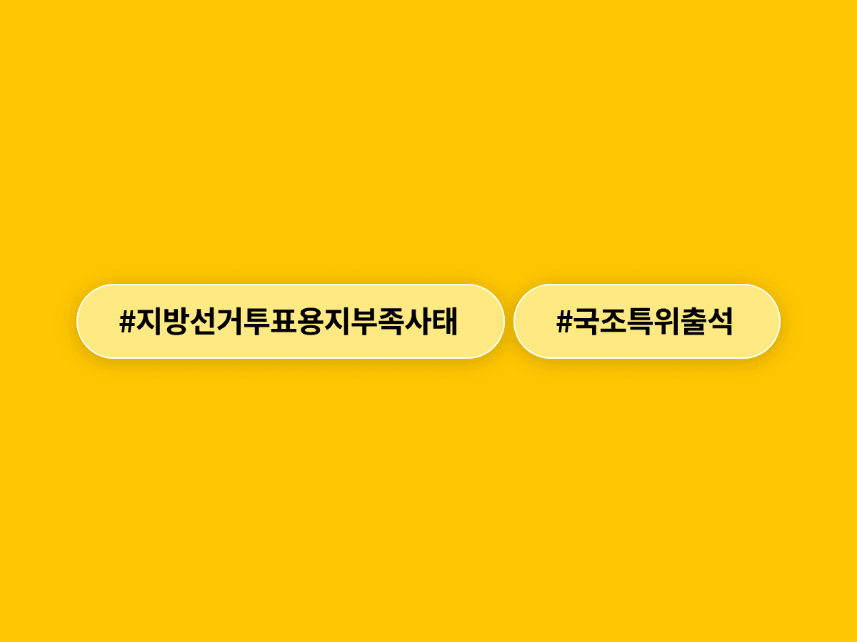 투표용지 부족 사태 국조특위에 위철환 직무대행·노태악 전 선관위원장이 출석했어요. 🗳️