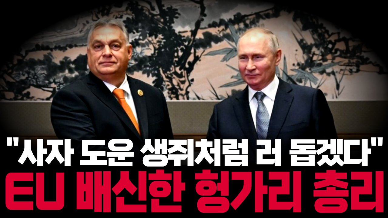 푸틴이 호평할 정도로 EU 배신한 오르반의 '전화 공작'📞
