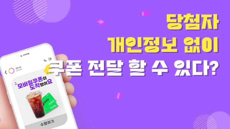 당첨자 개인정보 수집 안하고 모바일 쿠폰 경품 발송?!