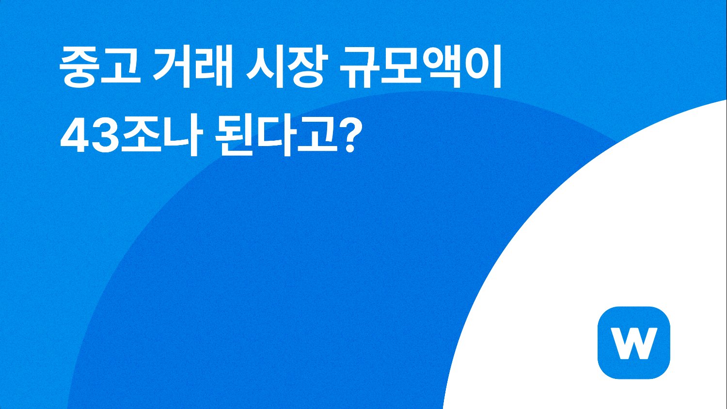 😲 중고 거래 시장 규모액이 43조나 된다고?