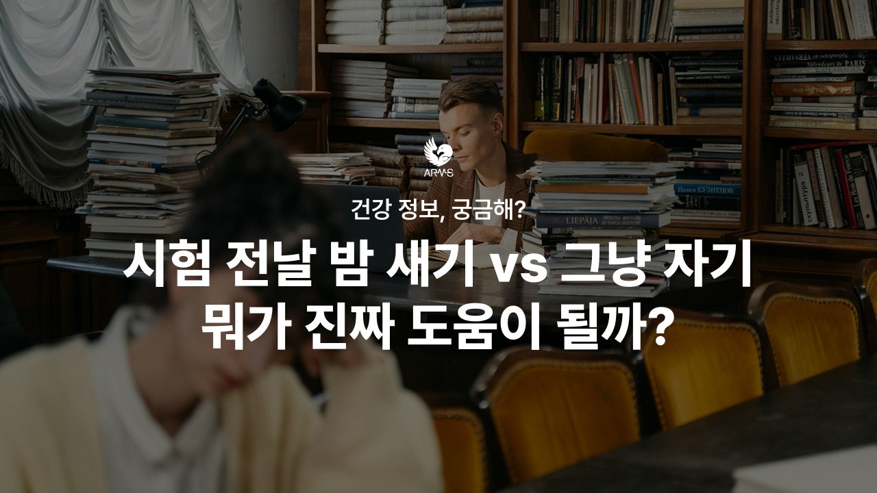 “시험 전날 밤새기” vs “그냥 자기” 뭐가 진짜 성적에 도움될까?