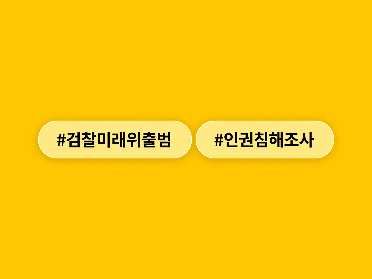 법무부 검찰미래위가 출범하며 대북송금·대장동 사건을 1차 조사 대상으로 선정했어요. ⚖️