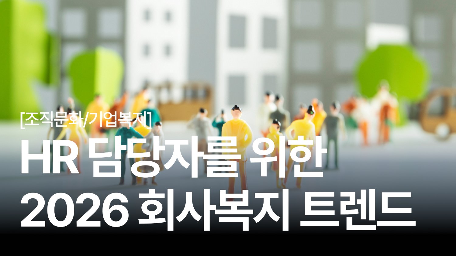 2026년 주목해야 할 회사복지 트렌드는?