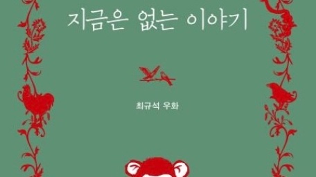 [리뷰 지금은 없는 이야기] 지금 우리에게 꼭 필요한 이야기