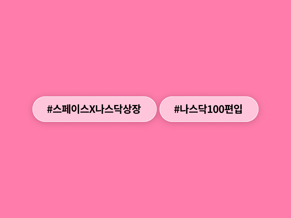 스페이스X가 상장 한 달도 안 돼 나스닥100에 편입돼요. 🚀