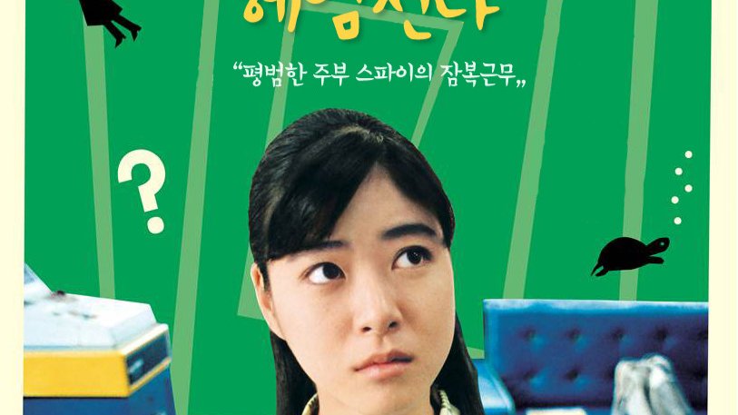 거북이는 의외로 빨리 헤엄친다, 평범함의 극치를 보여주는 영화
