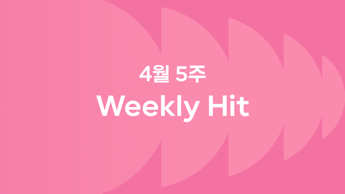 4월 5째 주 위클리 히트 ❤️‍🔥 #전남친토스트 #너에게닿기를 #포켓몬타운2025 #뿌셔뿌셔제주마농버터맛