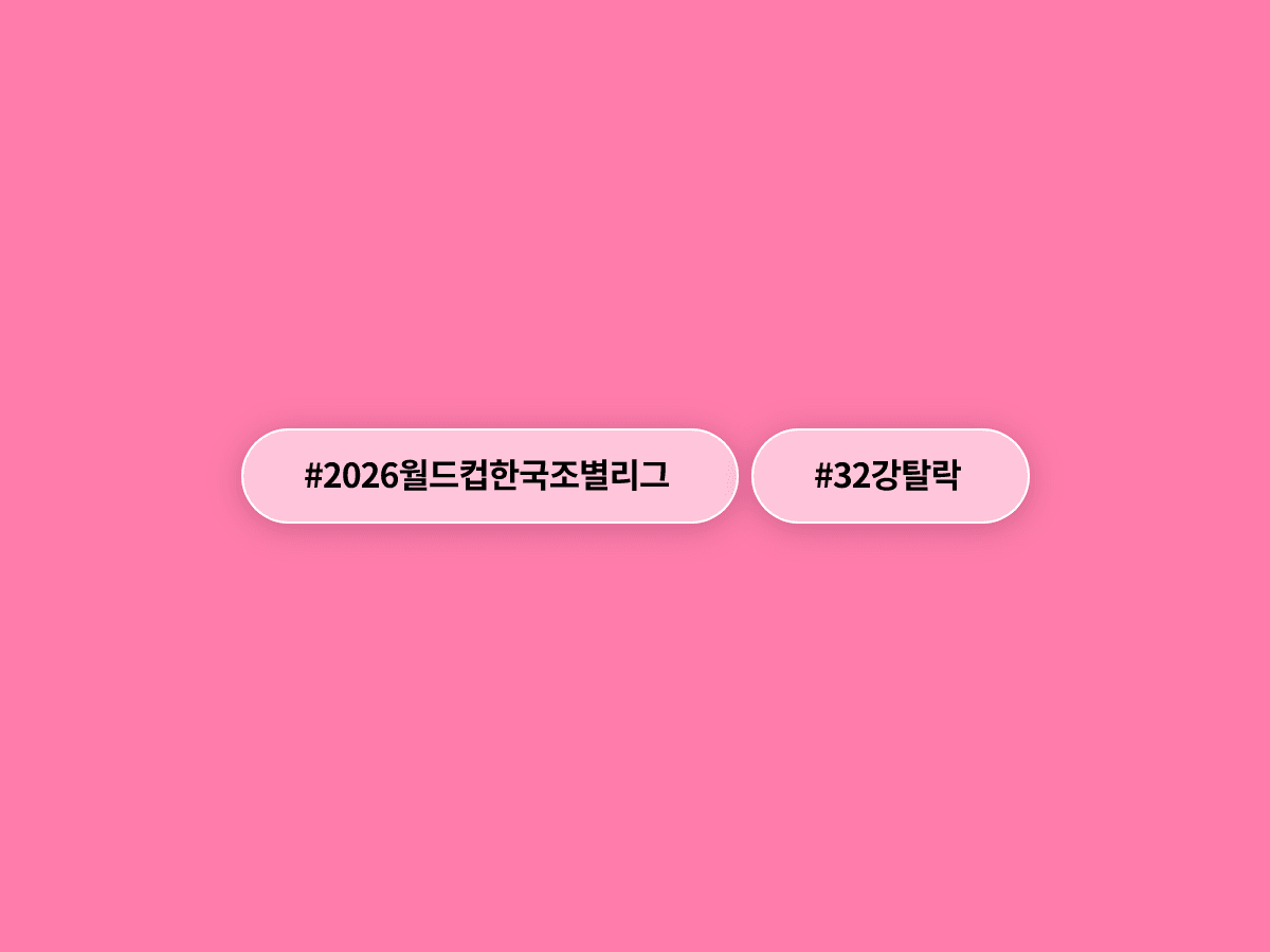 홍명보 감독의 한국 축구대표팀이 2026 북중미 월드컵 조별리그에서 탈락했어요. ⚽