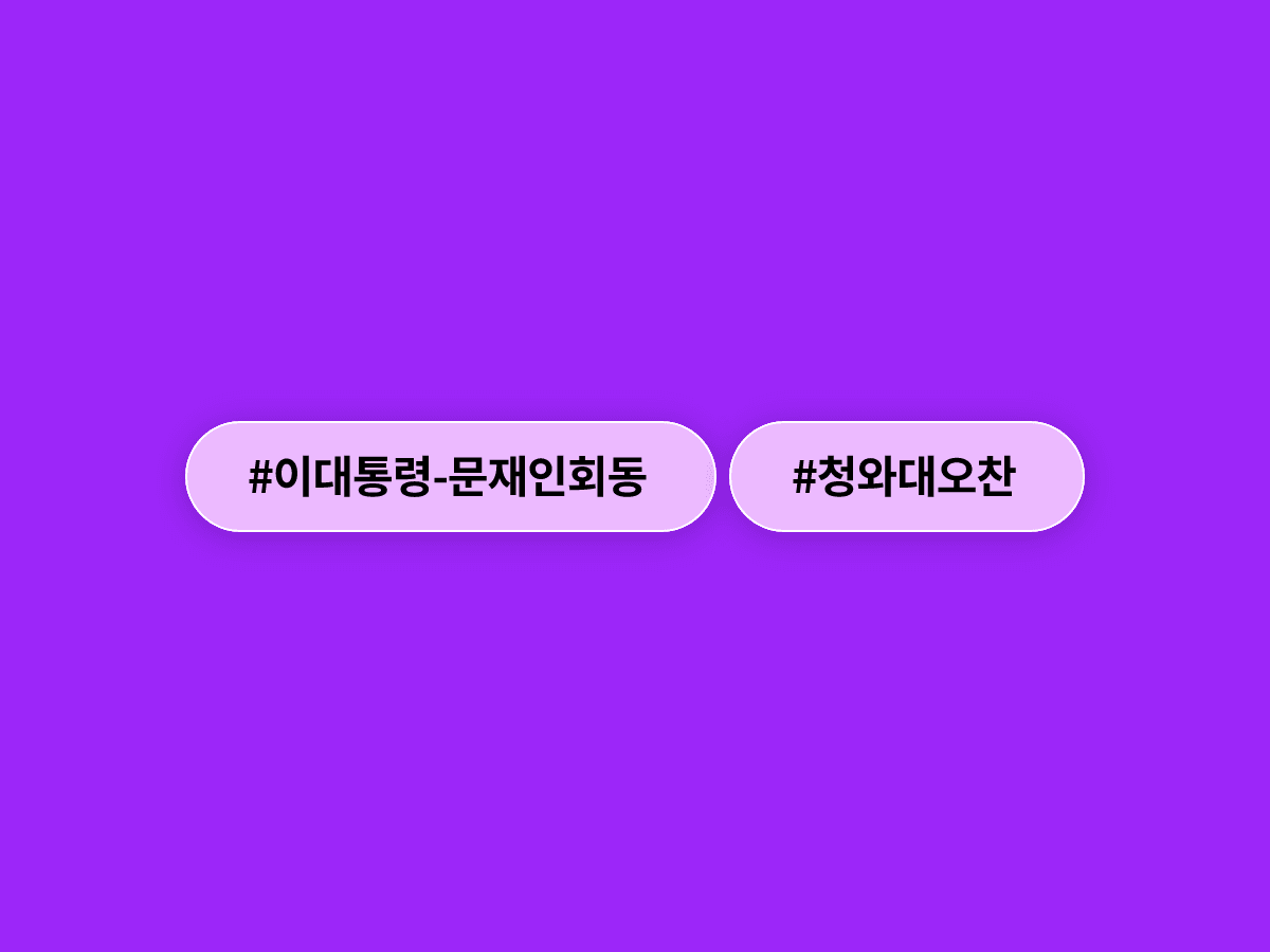 이재명 대통령과 문재인 전 대통령이 다음달 1일 청와대에서 오찬 회동을 가질 예정이에요. 🍽️