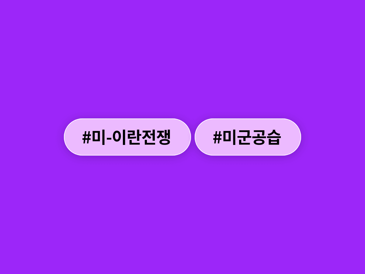 트럼프 대통령 지시로 미군이 이란 군사시설을 공습했어요. 이란도 걸프 지역 미군 시설을 보복 공격했다고. ⚔️