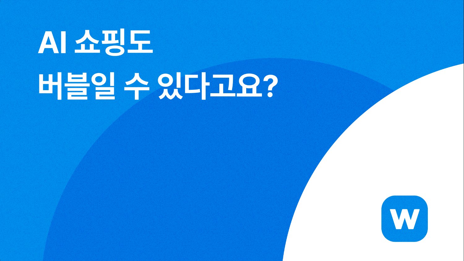 ๐ค AI ์ผํ๋ ๋ฒ๋ธ์ผ ์ ์๋ค๊ณ ์?