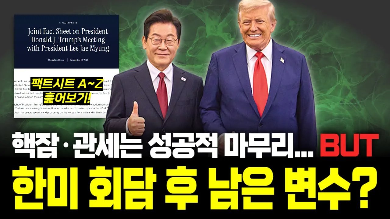 한미 팩트시트로 보는 '무엇을 얻었고 무엇을 잃었나'🤨