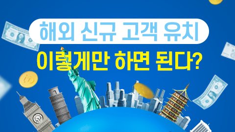 해외 진출, 어떻게 시작해야 할까요?