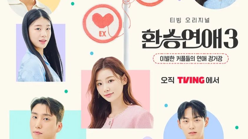 똥차만 만나는 나 혹시 똥차 전용? 환승연애