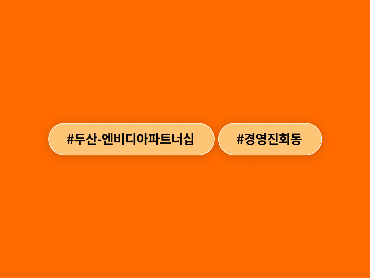 잠실 야구장에서 만난 박정원·젠슨 황, 두산일두 선물에 담긴 로보틱스 협력 신호라고? ⚾🤝