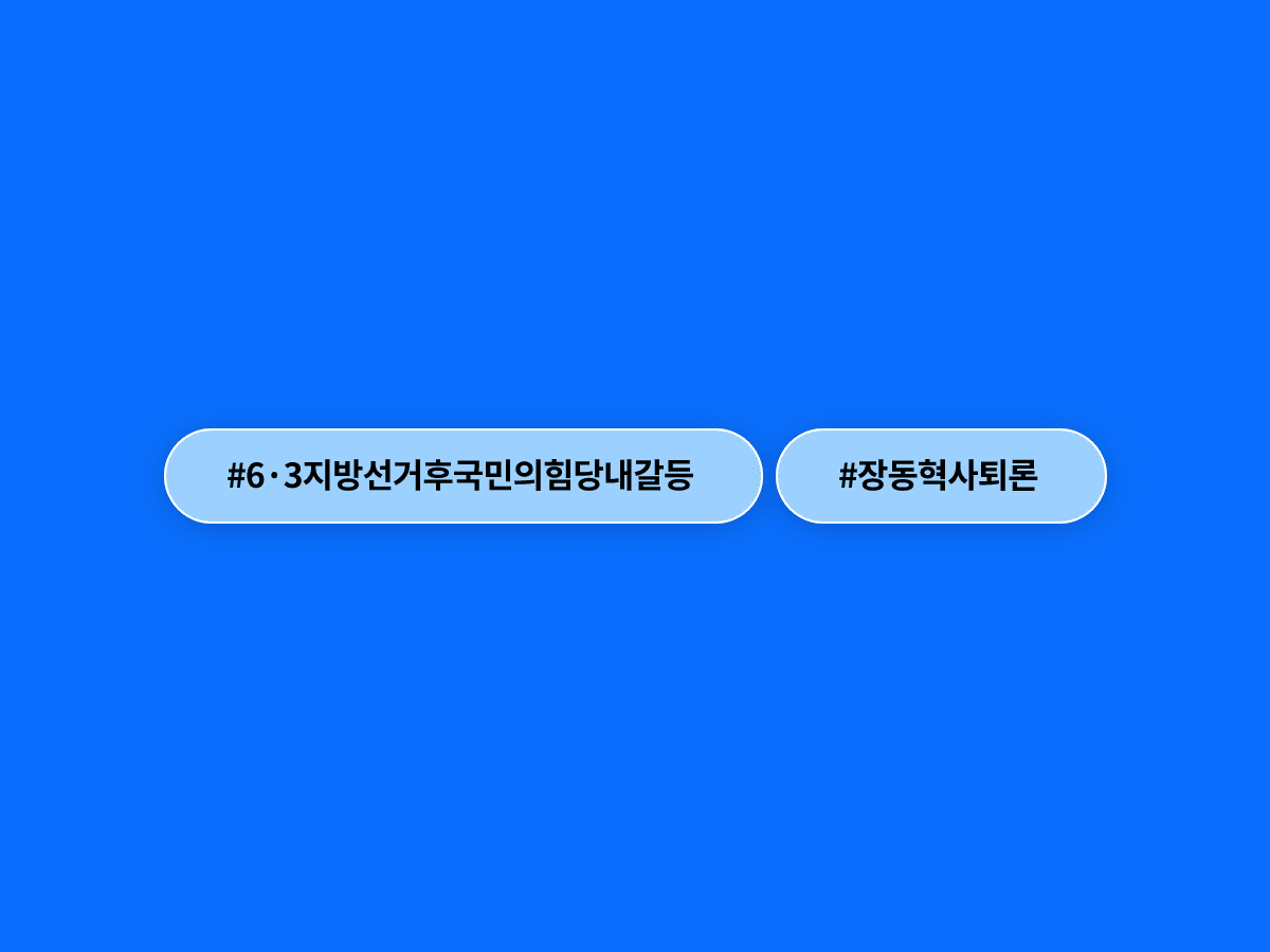 국민의힘 원내대표 후보 3인, 장동혁 대표 사퇴·한동훈 전 대표 복당 문제에 "서두르지 말자"고 했어요. 🐢