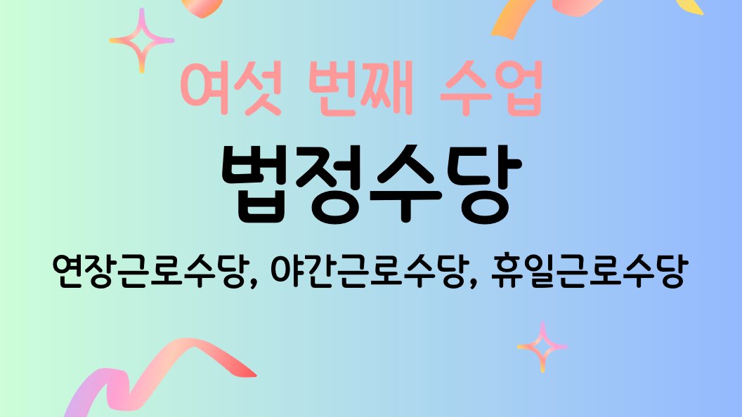 법으로 보장되는 나의 권리, 법정수당 💰 급여 계산 A to Z