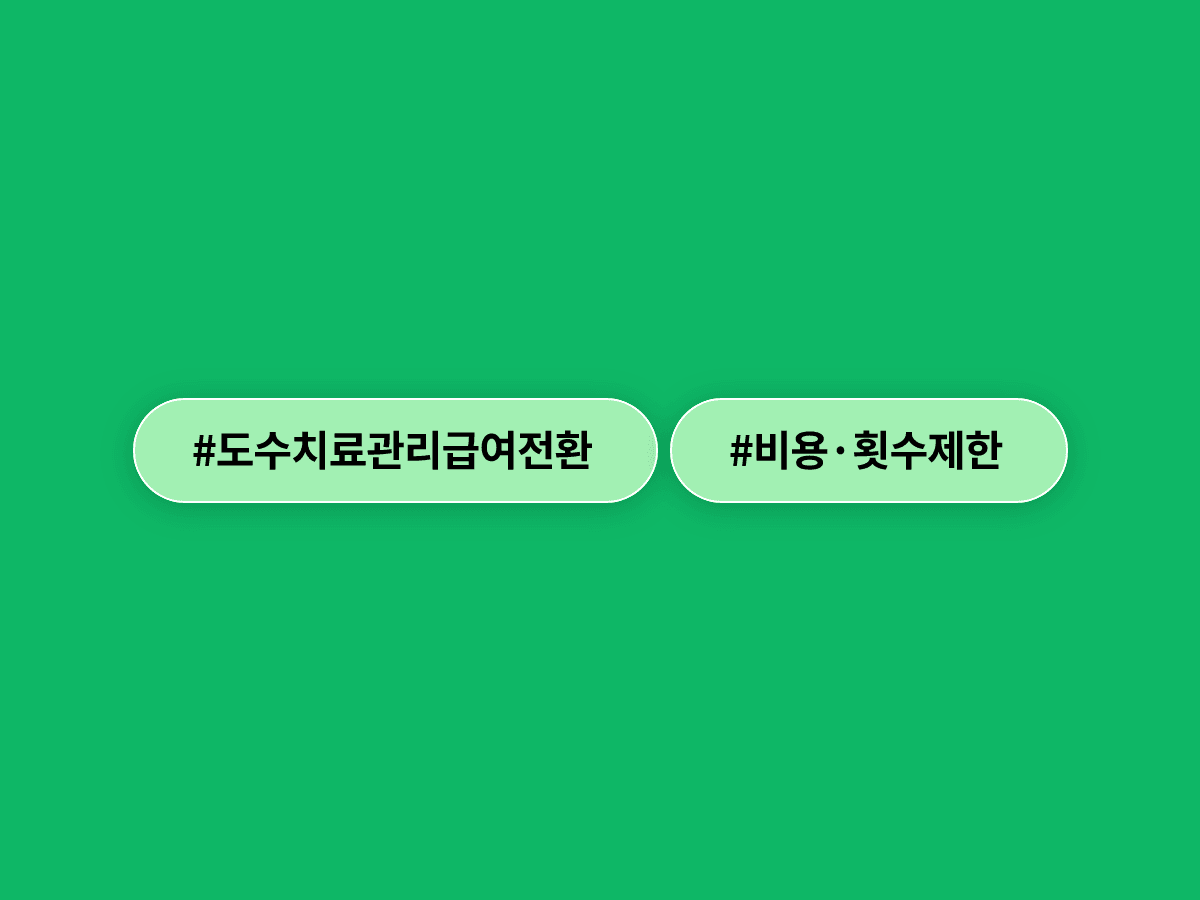 도수치료가 회당 4만3850원 관리급여로 전환돼요. 💊