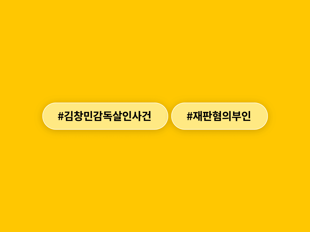 고 김창민 감독 살인 사건 피고인들이 첫 재판에서 살인 혐의를 모두 부인했어요.