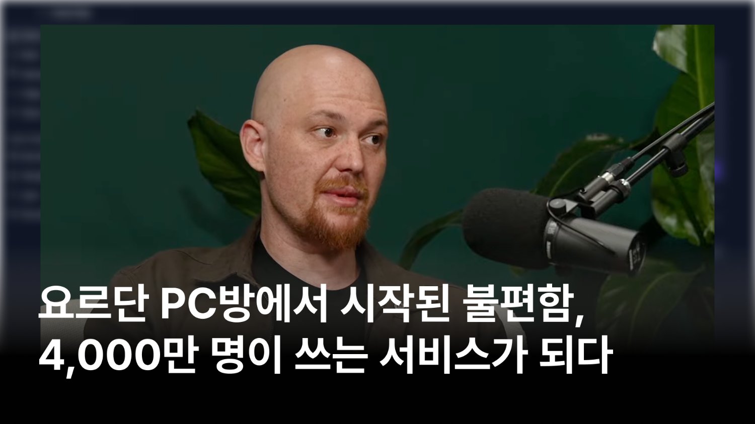 YC 4번 탈락 후 4조 기업이 되기까지