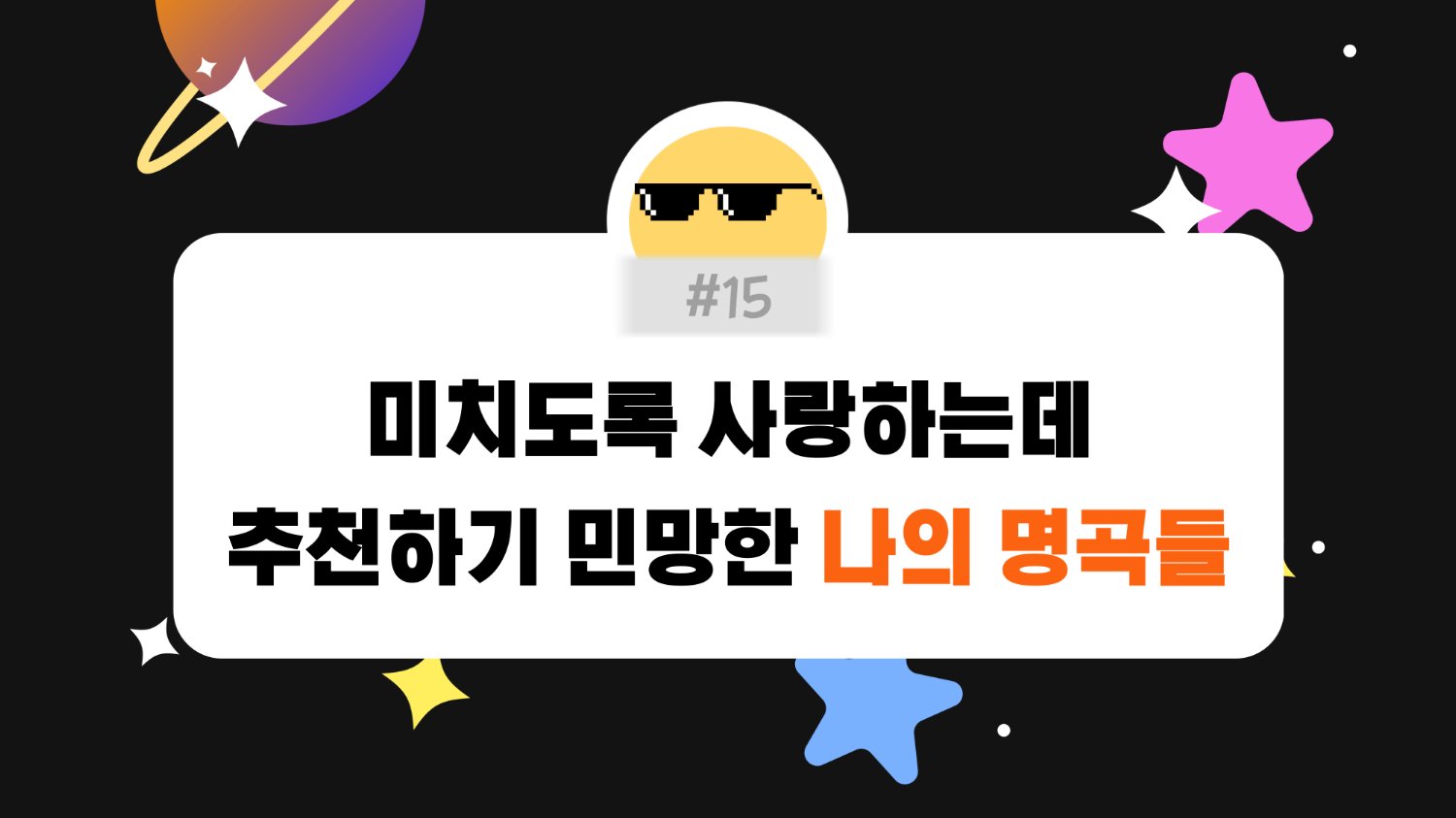 #15. K-POP 덕후가 추천하는 '진짜' 숨어듣는 명곡