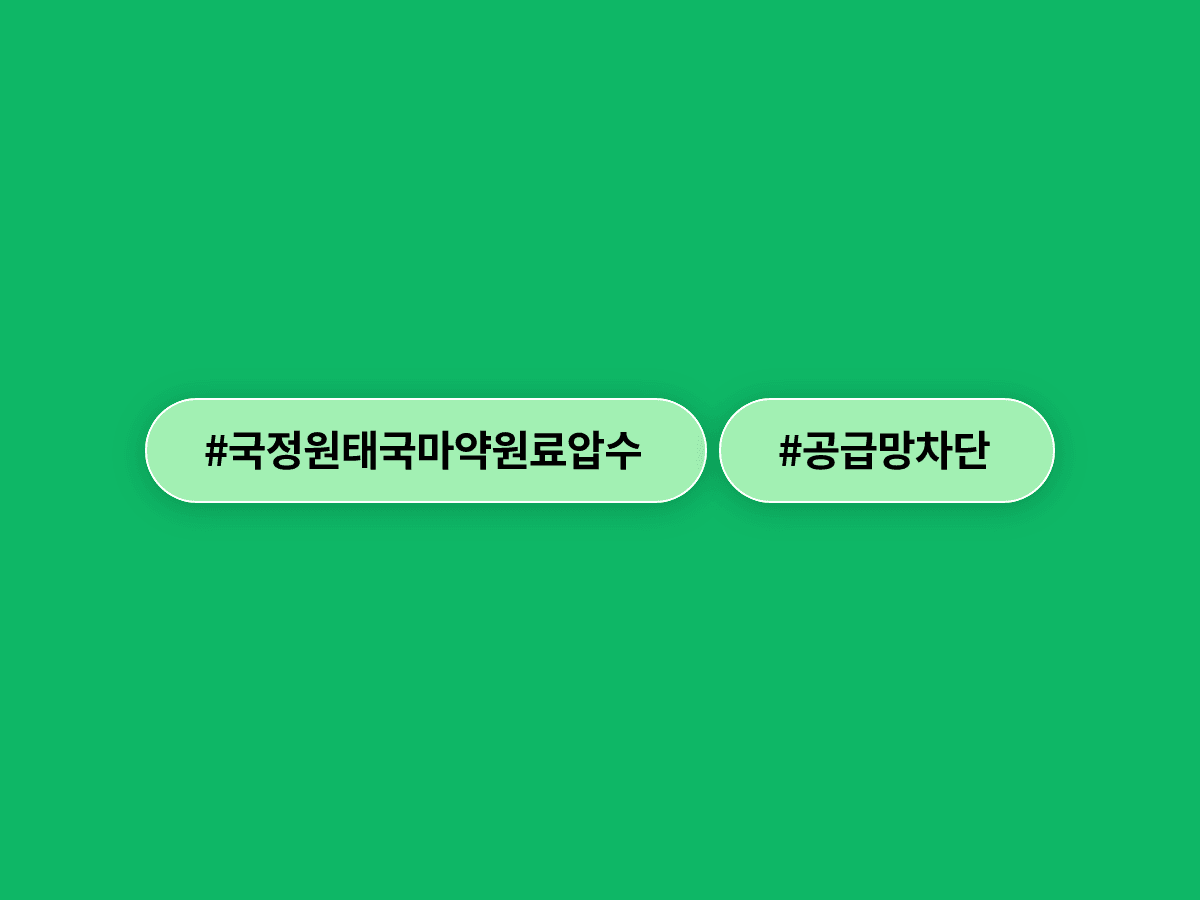 국정원이 태국 마약 원료 창고 10곳을 급습해 약 50톤을 압수했어요. 시가 8조 4000억원 규모예요.