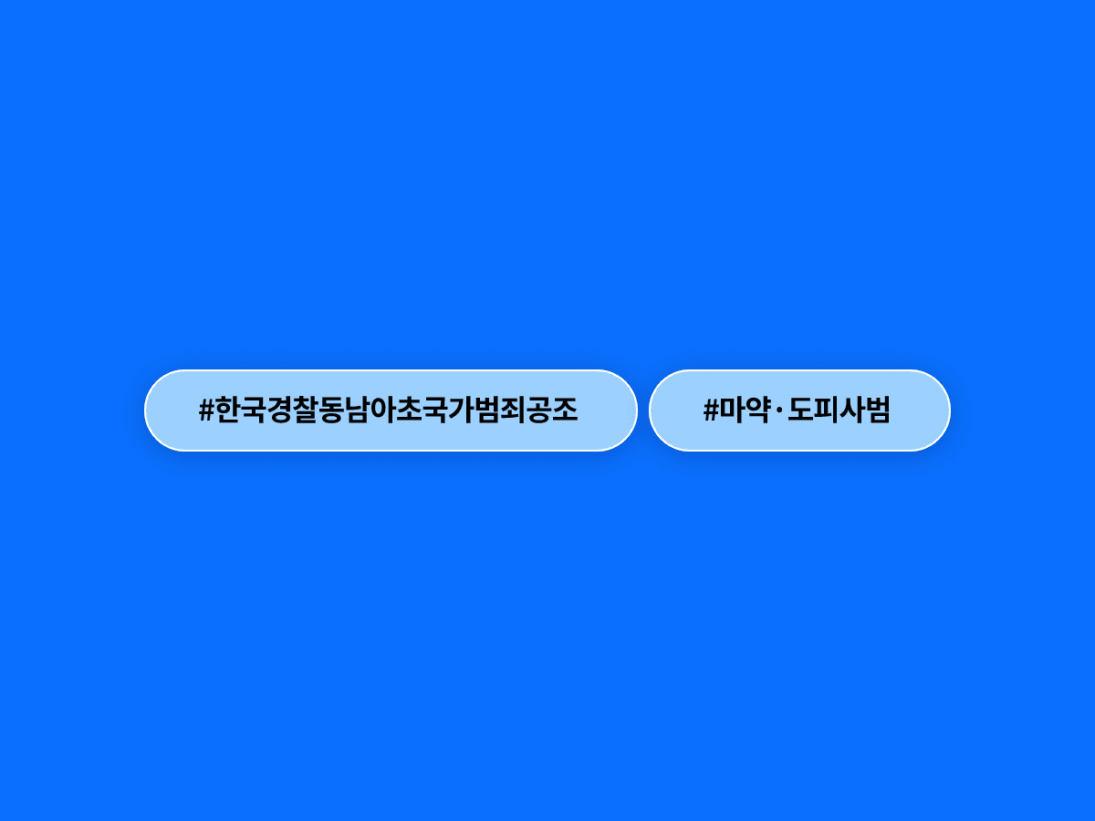 한국 경찰이 태국·말레이시아와 마약·스캠 등 초국가범죄 공조를 강화했어요. 🌏