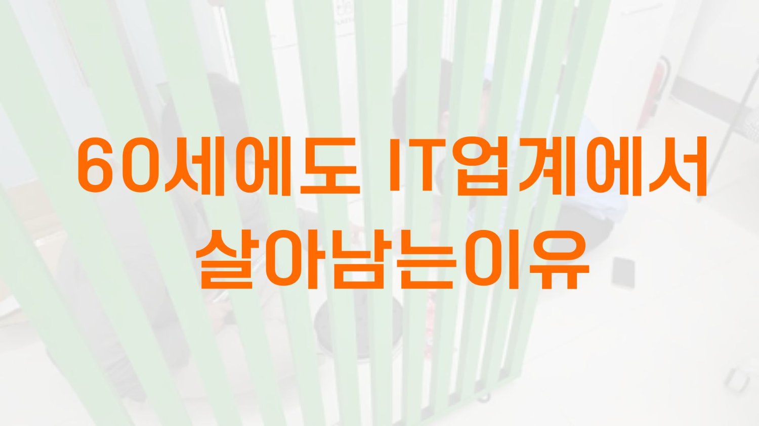 60세에도 IT업계에서 살아남는 이유
