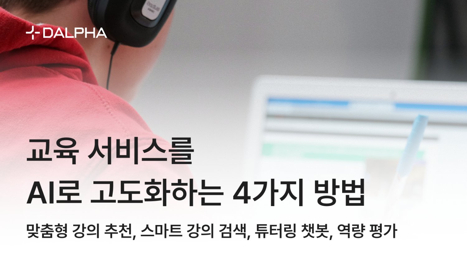 교육 서비스를 AI로 고도화하는 4가지 방법