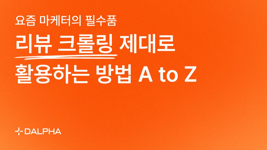요즘 마케터의 필수품, 리뷰 크롤링! 제대로 활용하는 방법 A to Z