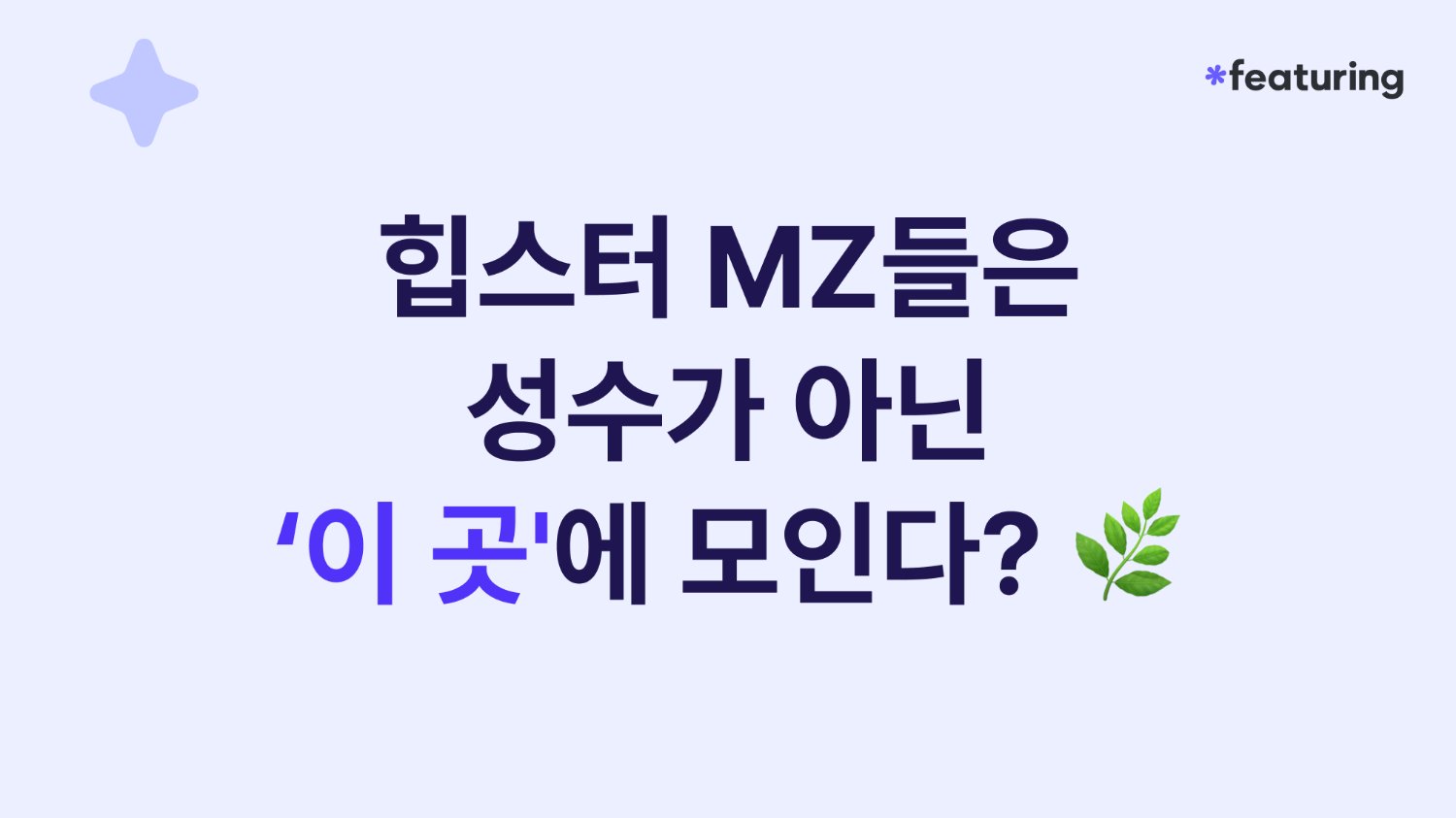 📢 힙스터 MZ들은 성수가 아닌 '이 곳'에 모인다?