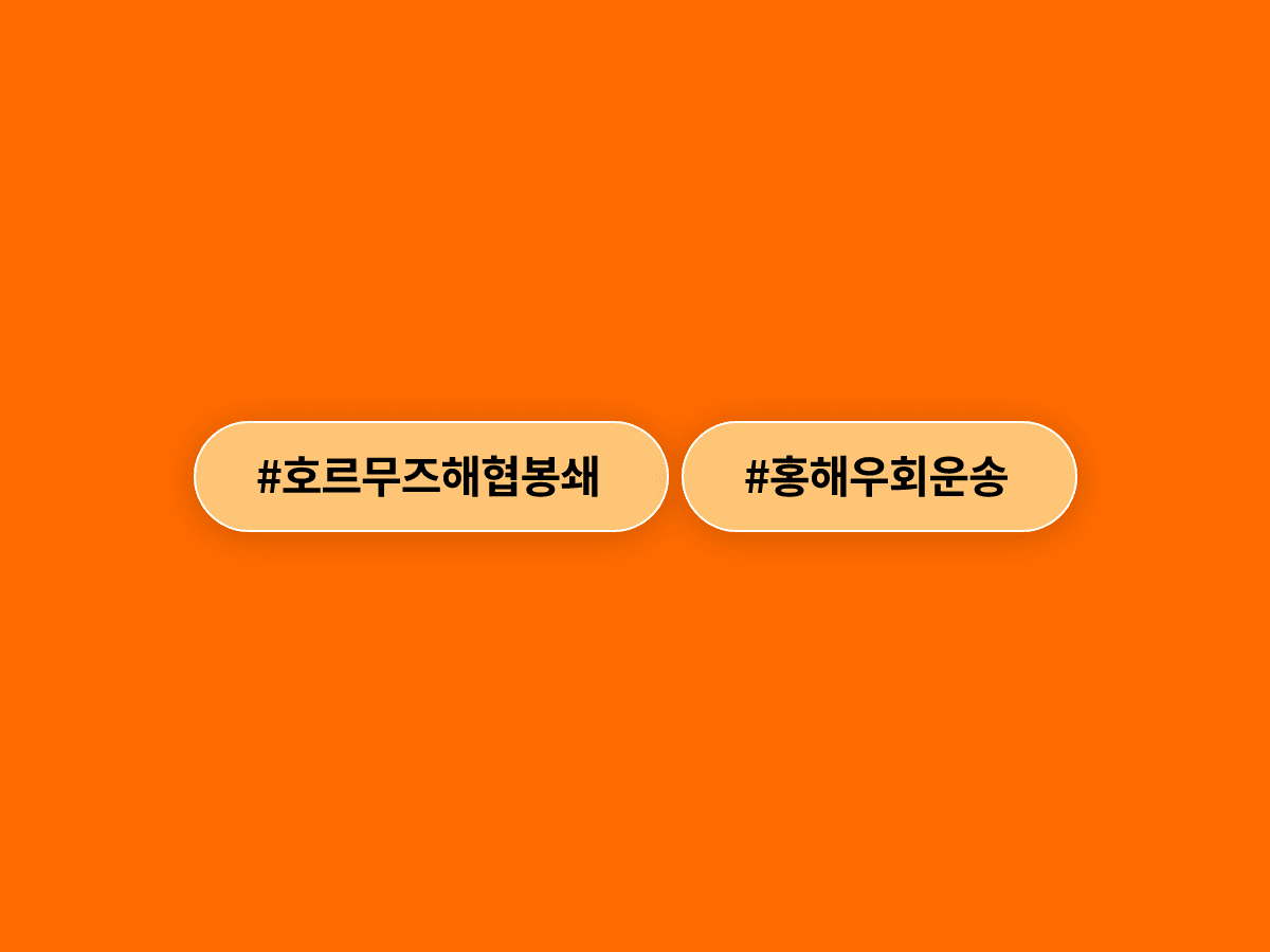 호르무즈 해협 봉쇄 이후 아홉 번째 한국 유조선이 홍해를 통과해 원유를 운송 중이에요. 🛢️