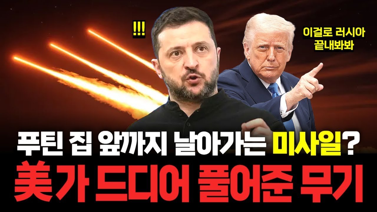 시간 끄는 푸틴에 회초리 든 美, 우크라에 장거리 미사일 판매!🚀