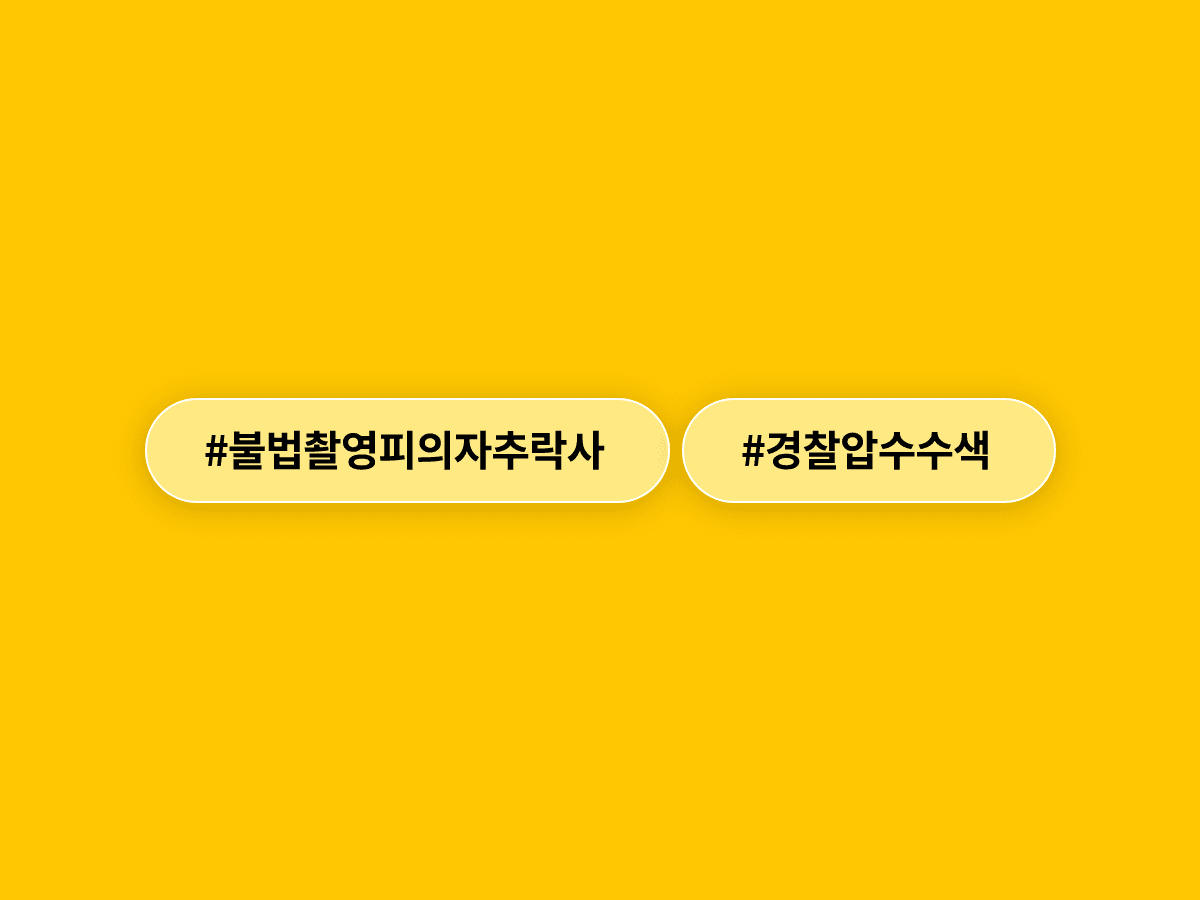 불법촬영 혐의로 조사받던 30대 남성, 경찰 압수수색 중 자택 13층서 추락해 숨졌어요.