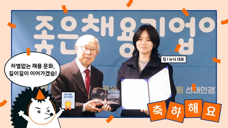 뉴닉이 좋은 채용으로 상 받은 이유: “이런 건 그냥 안 봅니다!” 🙅