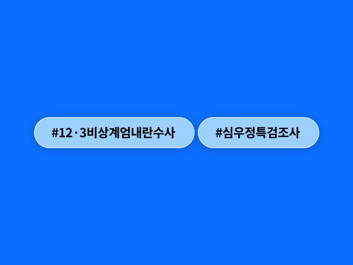 심우정 전 검찰총장이 내란 가담 의혹으로 종합특검에 처음 출석했어요. 🔍