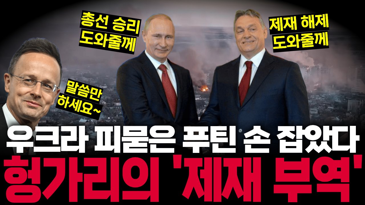 우크라 지원 발목 잡던 오르반, 푸틴 위해 EU 배신했다🌍