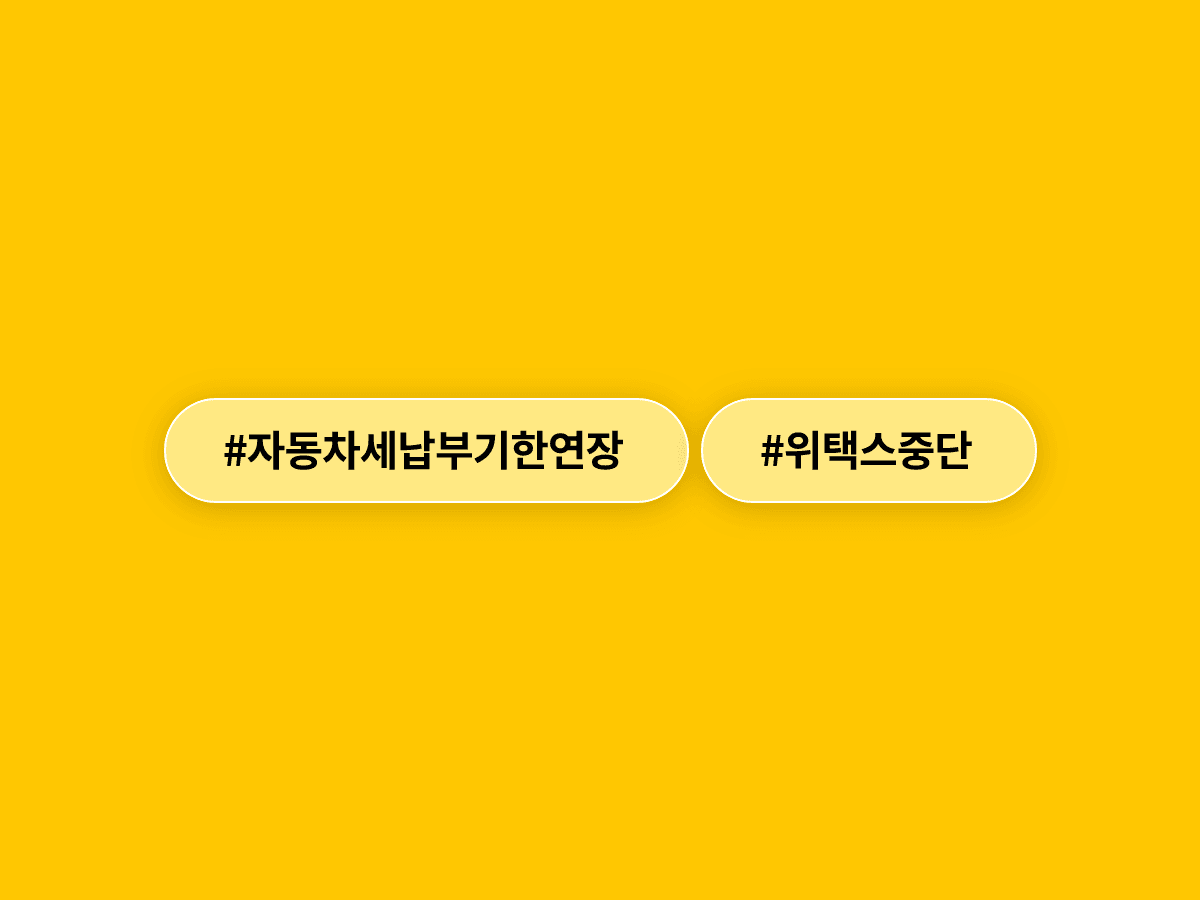 올해 1기분 자동차세 납부 기한이 7월 3일로 연장됐어요. 🚗