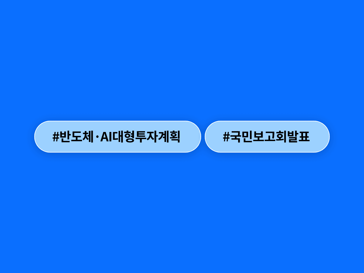 29일 국민보고회에서 반도체·AI 대규모 투자 계획이 발표될 예정이에요. 💡