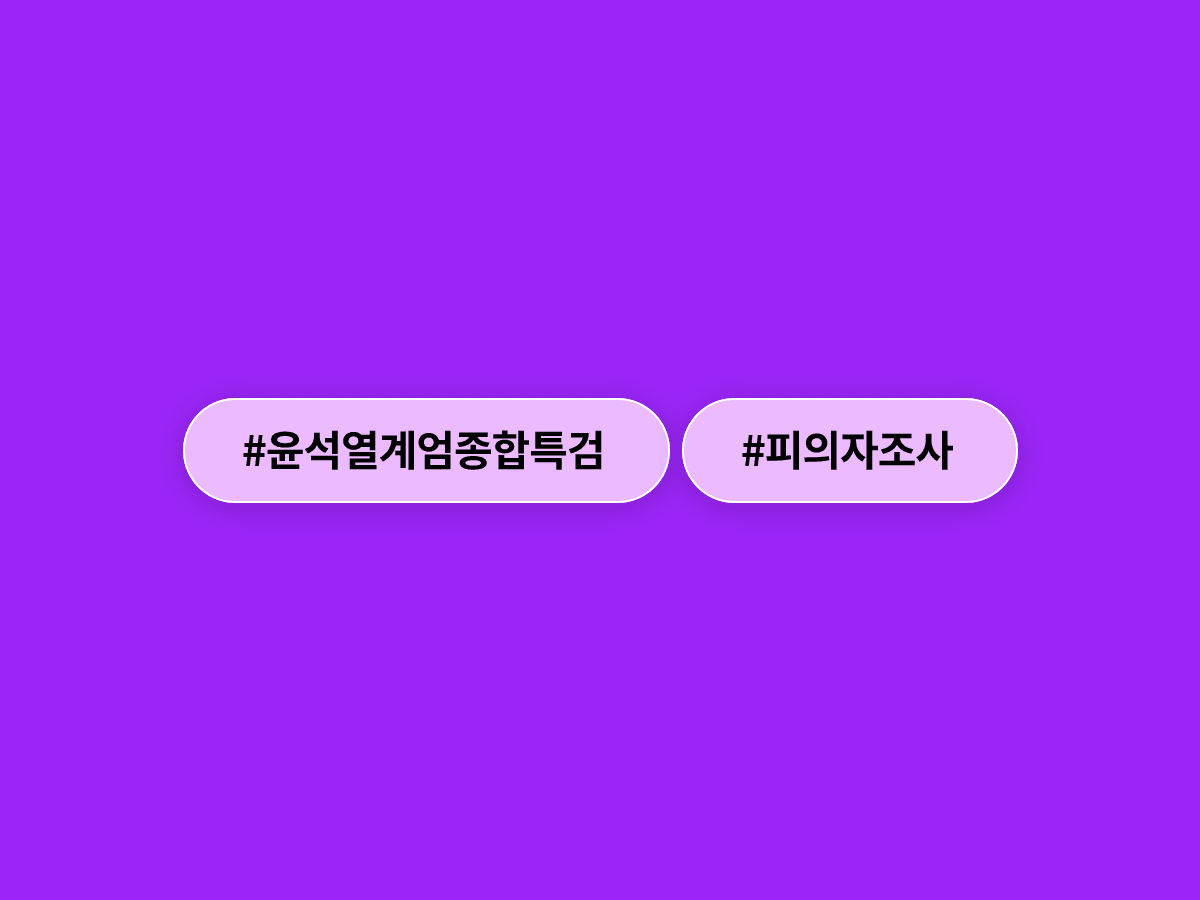 윤석열 전 대통령, 종합특검 첫 피의자 조사 출석…계엄 정당화 메시지를 우방국에 전달하라고 지시했다고? 🔍