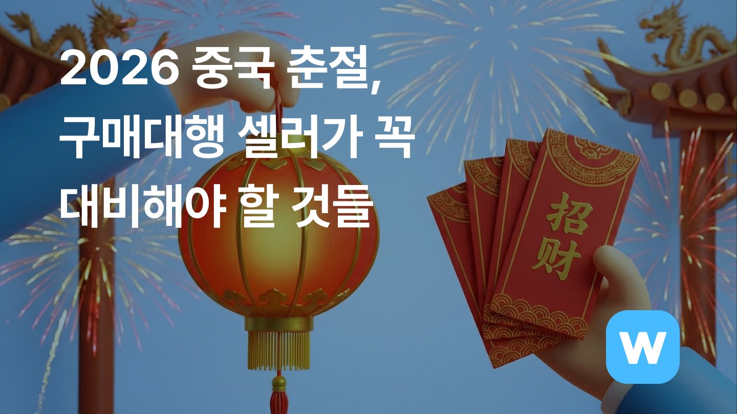 2026 중국 춘절, 구매대행 셀러가 꼭 대비해야 할 것들