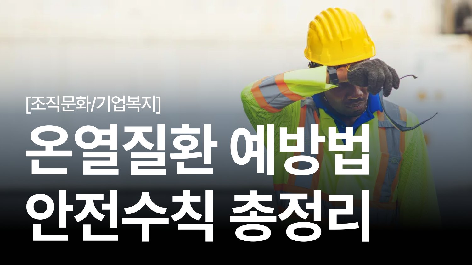 당신의 근무 환경은 안전한가요?| 여름철 온열질환 예방법&안전수칙 총정리
