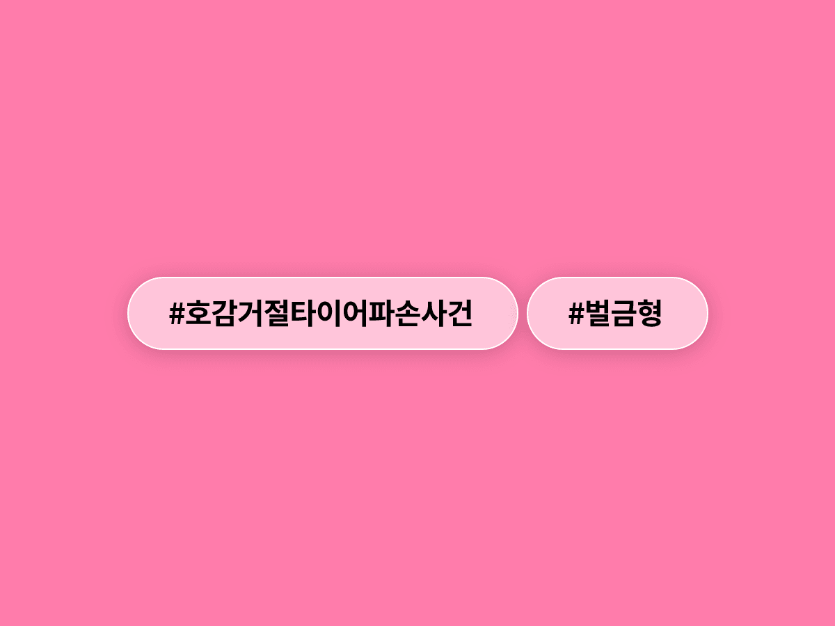 호감을 거절당한 49세 남성이 미용실 주차장에 못을 뿌려 타이어를 파손하고 벌금 500만원을 선고받았어요. 🔩