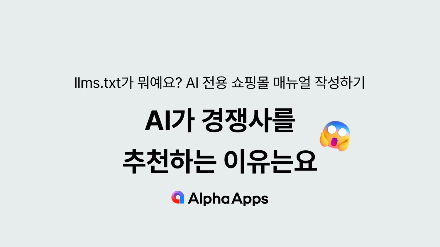 AI가 경쟁사를 추천하는 이유는? (GEO를 위한 llms.txt)