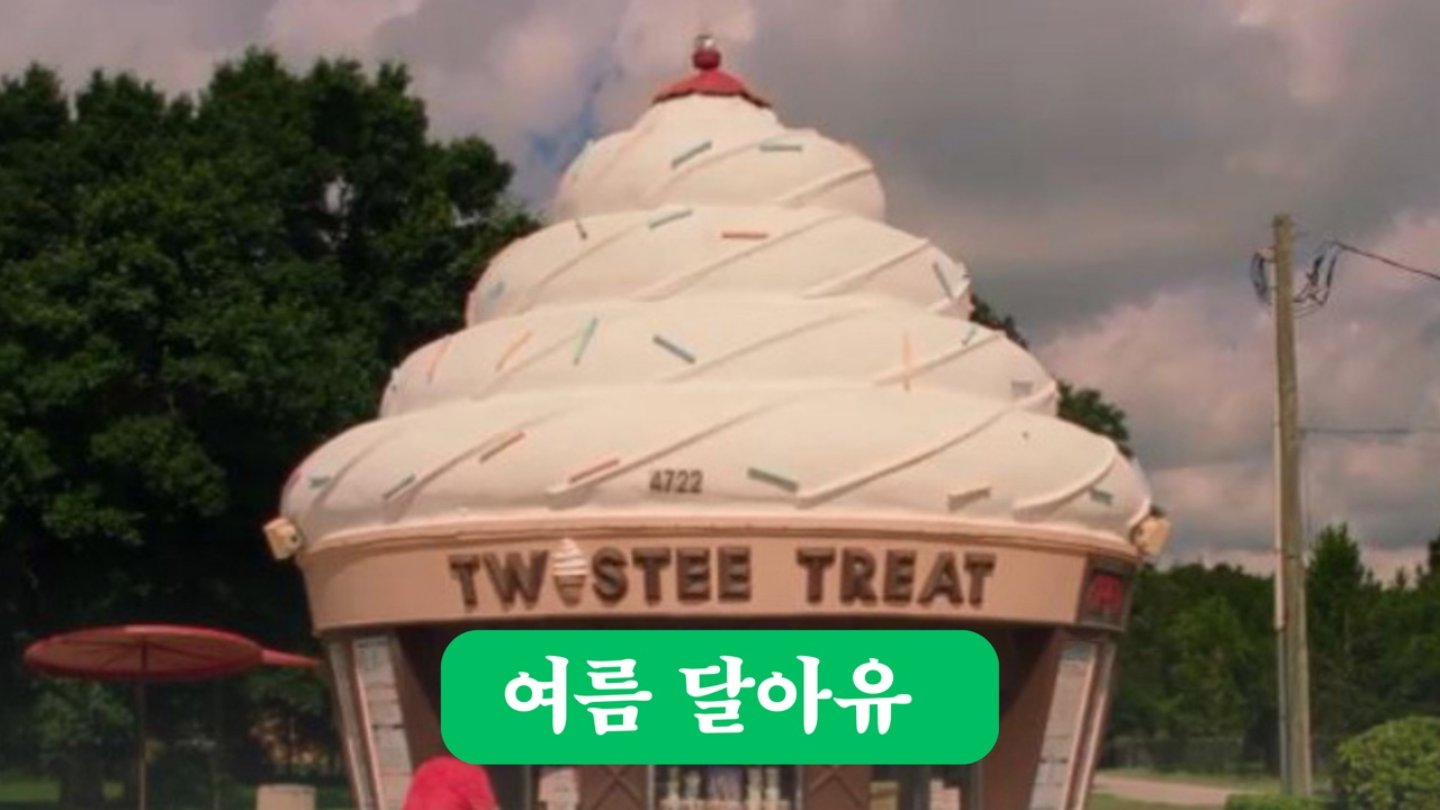 🏖️여름의 색감이 입안에 퍼지는 영화