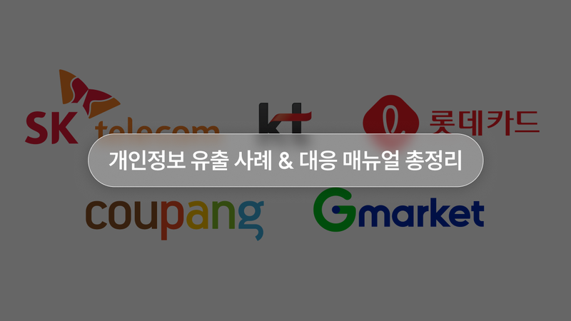 2025 개인정보 유출 사태 총정리: 원인·유형 분석부터 예방·대처법까지
