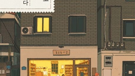 [리뷰 어서오세요 휴남동 서점입니다] 받아들여지고 있다는 느낌