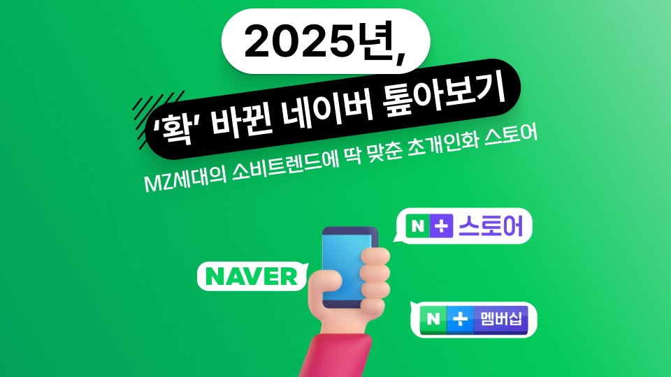 2025년, ‘확’ 바뀐 네이버 톺아보기